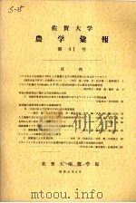 佐贺大学农学部汇报  第41号（1976 PDF版）