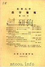 佐贺大学农学部汇报  第40号（1976 PDF版）