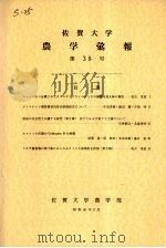 佐贺大学农学部汇报  第38号（1975 PDF版）