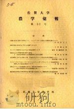 佐贺大学农学部汇报  第31号（1971 PDF版）