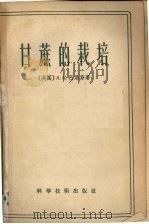 甘蔗的栽培（1958 PDF版）