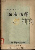 临床实用血液化学 1951 PDF电子版封面 马誉澄著