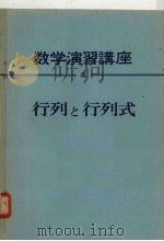 数学演习讲座  2  行列？行列式（ PDF版）