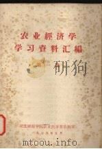 农业经济学学习资料汇编 第1集 1979 PDF电子版封面 湖北财经学院农业经济系资料室