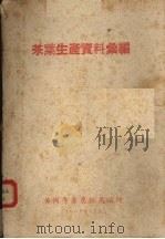 茶叶生产资料汇编（1958.11 PDF版）