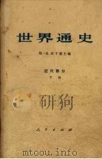 世界通史 近代部分 下 1972 PDF电子版封面 11001·195 周一良,吴于廑主编;杨生茂本册主编