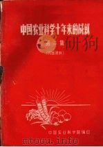 中国农业科学十年来的成就（ PDF版）