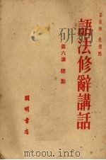 语法修辞讲话  第六讲  标点（1952.05 PDF版）