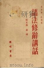 语法修辞讲话 第五讲 1951.12 PDF电子版封面 吕叔湘等编