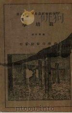 栽培学（1928 PDF版）