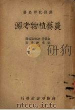 农艺植物考源 1940 PDF电子版封面 俞德浚,蔡希陶编译;胡先骕校订