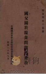 国父关于粮食问题的遗教（1941 PDF版）