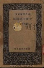 中国土地问题（1937.01 PDF版）