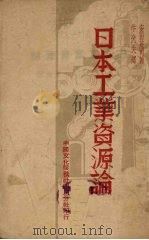 日本工业资源论 1941 PDF电子版封面 (日)安田庄司著;牛光夫译