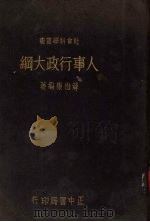 人事行政大纲（1937 PDF版）