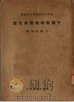 中国战时物价与生产（1945 PDF版）