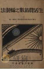 生活费指数之编制法（1929 PDF版）