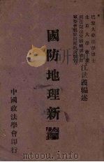 国防地理新论 1939 PDF电子版封面 江世义编述