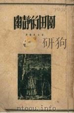 幽静的田园（1953 PDF版）