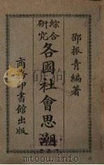 综合研究各国社会思潮 1920.09 PDF电子版封面 邵振青编著;陶保霖校订
