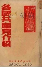 各国共产党介绍   1949  PDF电子版封面    张有典编辑 