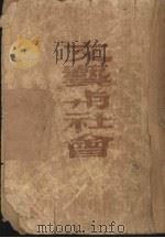 文艺与社会 1949 PDF电子版封面 杨晦著