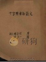 十字奖章与箭火 1953 PDF电子版封面 (美)玛尔兹(Albert Maltz)撰;王科一译