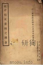 皖中稻米产销之调查 1936 PDF电子版封面 吴正著