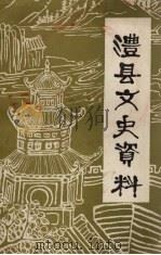 澧县文史资料  第1辑（1984 PDF版）