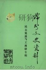 锦州文史资料 第12辑 民主党派与工商联专辑 1994 PDF电子版封面 中国人民政治协商会议辽宁省锦州市委员会文史资料委员会编