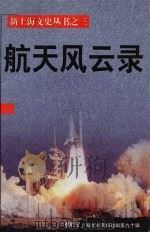 上海文史资料选辑  第90辑  航天风云录（1998 PDF版）