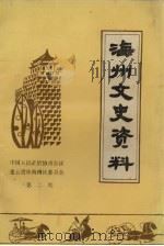 海州文史资料 第2期 1990 PDF电子版封面 中国人民政治协商会议连云港市海州区委员会编