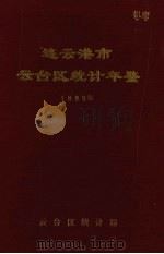 连云港市云台区统计年鉴 1990年 1991 PDF电子版封面 云台区统计局编