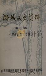 潞城文史资料 第1辑 革命回忆录专辑 1985 PDF电子版封面 山西省潞城县政协文史资料研究委员会编