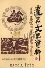 达茂文史资料  第1辑（1997 PDF版）
