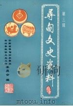寻甸文史资料  第3辑   1996  PDF电子版封面    中国人民政治协商会议云南省寻甸回族彝族自治县政协文史资料委员 