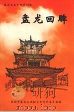 盘龙文史资料  第22辑  盘龙回眸（ PDF版）