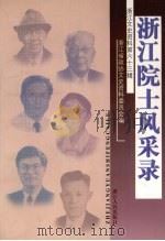 浙江文史资料  第63辑  浙江院士风采录（1999 PDF版）