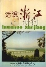 浙江文史资料 第54辑 话说浙江 1993 PDF电子版封面 7213010433 浙江省政协文史资料委员会编