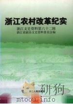 浙江文史资料  第62辑  浙江农村改革纪实（1998 PDF版）
