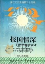 报国情深  归侨侨眷在浙江（1994 PDF版）