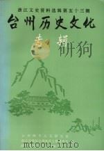 浙江文史资料选辑第53辑  台州历史文化专辑   1993  PDF电子版封面  721300946X  台州师专人文研究室等编 