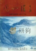 仙桃文史资料 总第13辑 同心谱 纪念沔阳县——仙桃市政协成立四十年 PDF电子版封面 政协仙桃市委员会学习文史委员会编