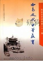 西安文史资料 第21辑 西安近代中等教育 1998 PDF电子版封面 7224048453 西安市政协文史资料委员会编