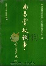 南昌文史资料  第10辑  南昌掌故轶事（1995 PDF版）