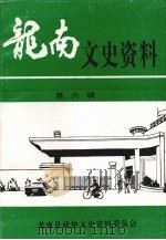 龙南文史资料 第6辑 PDF电子版封面 龙南县政协文史资料委员会编