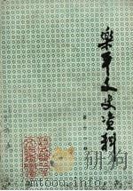 乐平文史资料 第11辑 1996 PDF电子版封面 中国人民政治协商会议,乐平市委员会文史资料研究委员会编