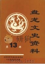 盘龙文史资料 第13辑 1998 PDF电子版封面 政协昆明市盘龙区委员会文史资料委员会编