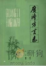 广济方言志 1985 PDF电子版封面 卢源斌等编著