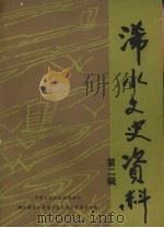 浠水文史资料  第2辑   1988  PDF电子版封面    中国人民政治协商会议，湖北省浠水县委员会文史资料委员会编 